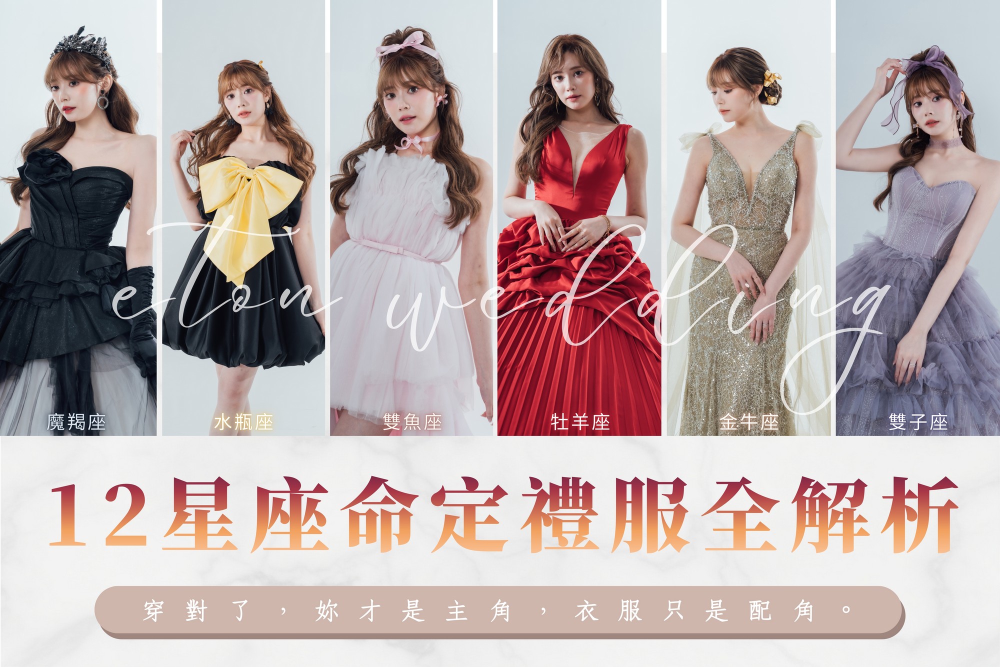 12星座婚紗,命定婚紗,12星座禮服,星座婚紗推薦,2026婚紗趨勢,婚紗禮服挑選,星座性格婚紗,婚紗照風格,挑婚紗攻略,星座美學,夢幻婚紗,個性婚紗,台北婚紗推薦,婚紗工作室,婚紗攝影